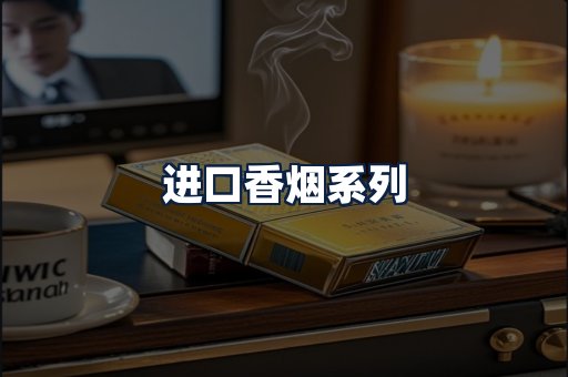 进口香烟